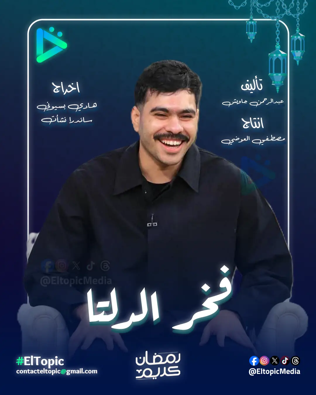 تفاصيل مسلسل فخر الدلتا - مواعيد العرض والقنوات الناقلة | التوبيك