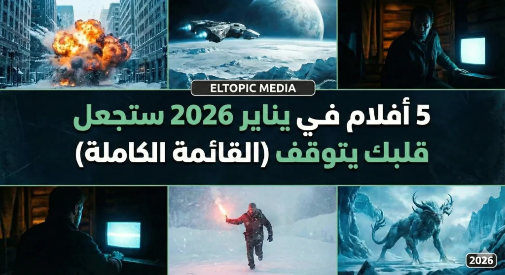 5 أفلام في يناير 2026 ستجعل قلبك يتوقف (القائمة الكاملة)