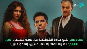 عصام عمر يخلع عباءة الكوميديا: هل يوجه مسلسل "بطل العالم" الضربة القاضية للمنافسين؟ (نقد وتحليل)