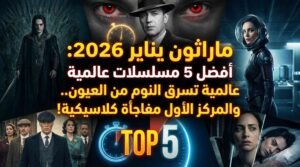 ماراثون يناير 2026 أفضل 5 مسلسلات عالمية تسرق النوم من العيون.. والمركز الأول مفاجأة كلاسيكية!