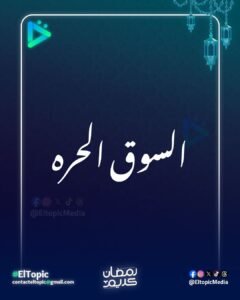 السوق الحرة