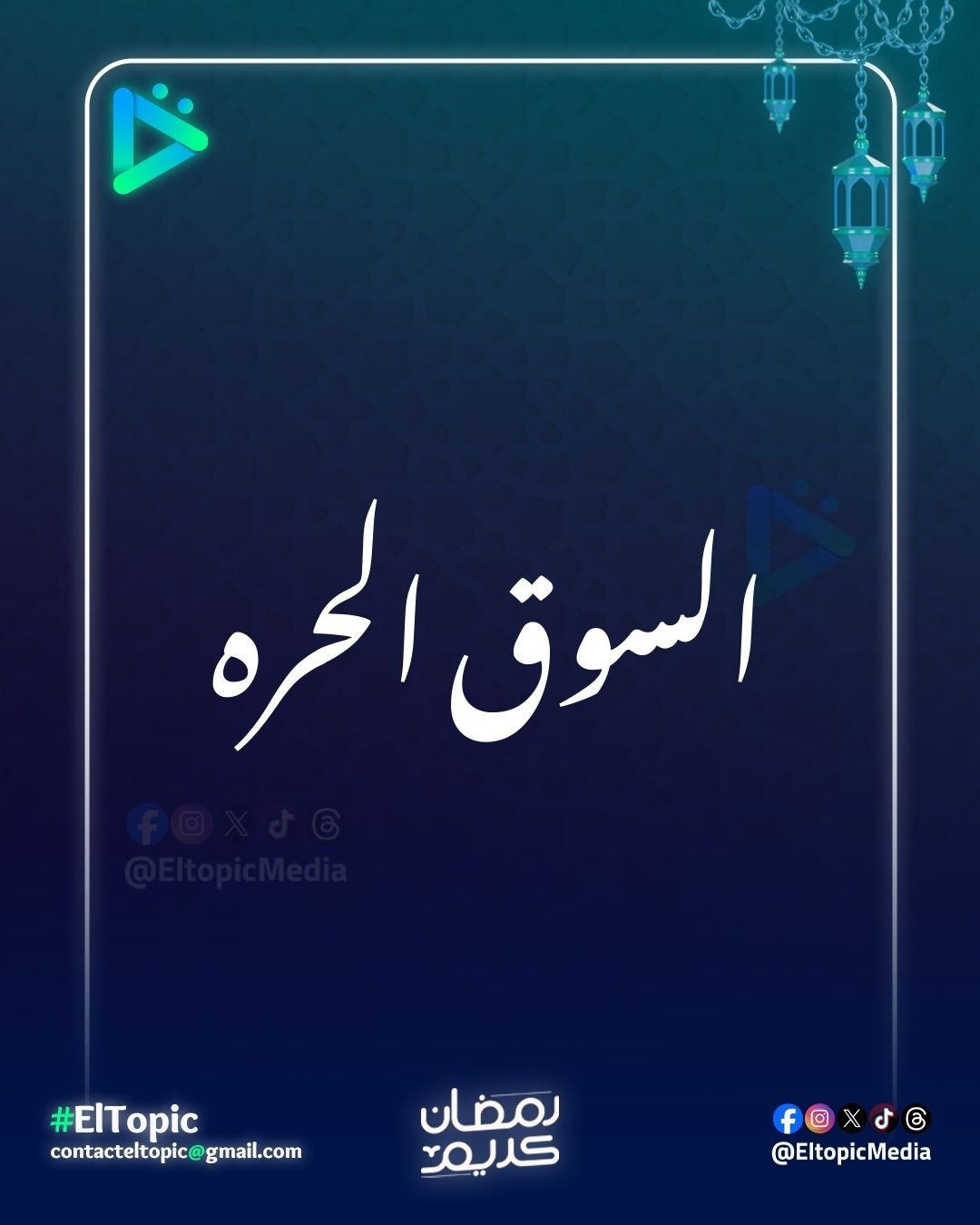 السوق الحرة