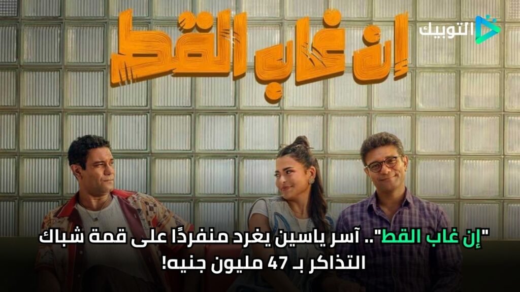 إن غاب القط.. آسر ياسين يغرد منفردًا على قمة شباك التذاكر بـ 47 مليون جنيه!