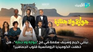 نيللي كريم وشريف سلامة في فخ جوازة ولا جنازة.. هل خطفت الكوميديا الرومانسية قلوب الجماهير؟