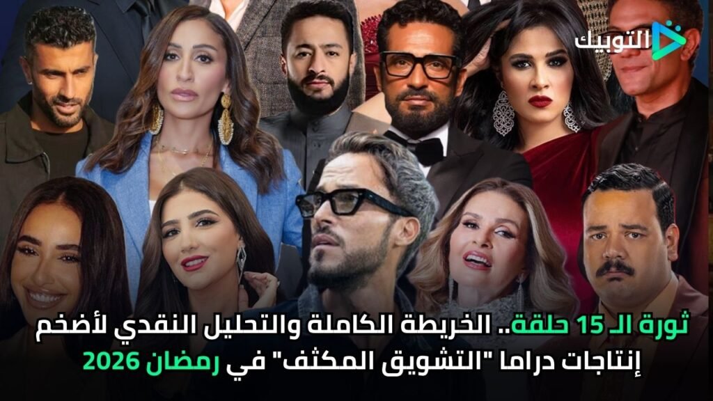 ثورة الـ 15 حلقة.. الخريطة الكاملة والتحليل النقدي لأضخم إنتاجات دراما التشويق المكثف في رمضان 2026