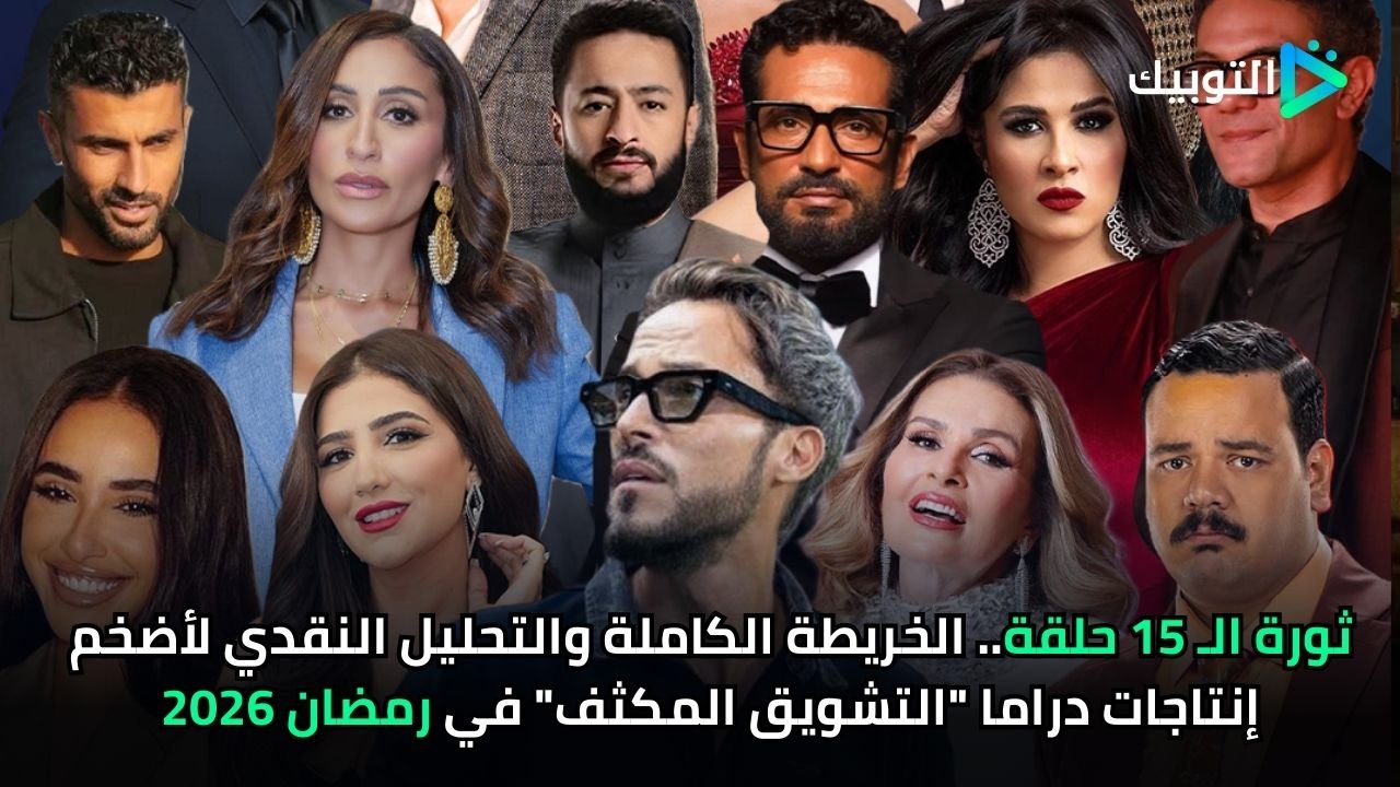 ثورة الـ 15 حلقة.. الخريطة الكاملة والتحليل النقدي لأضخم إنتاجات دراما التشويق المكثف في رمضان 2026