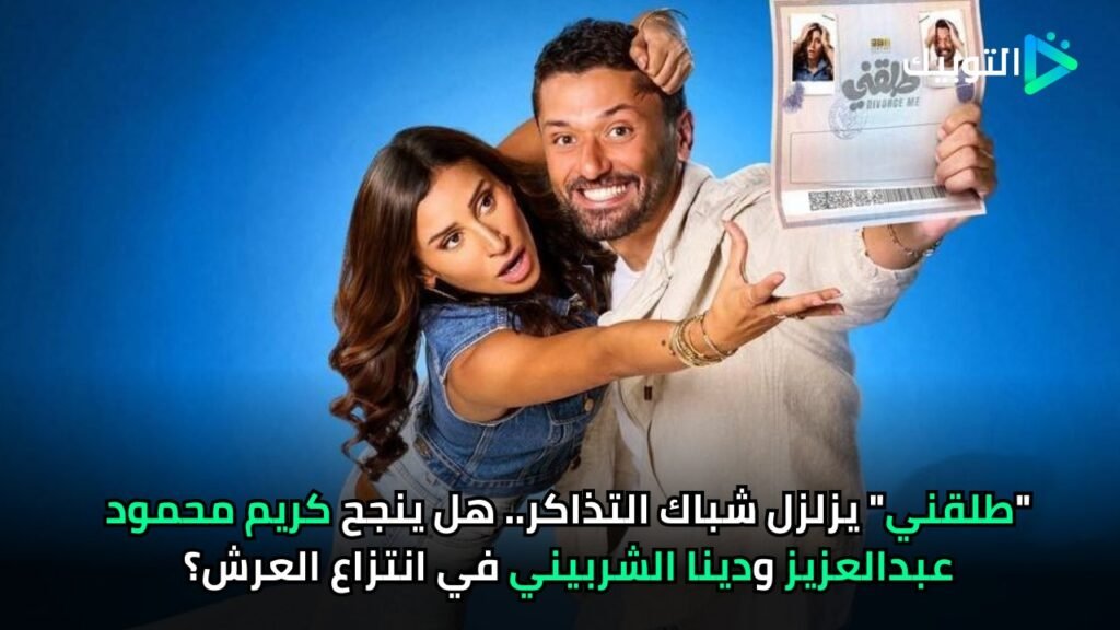طلقني يزلزل شباك التذاكر.. هل ينجح كريم محمود عبدالعزيز ودينا الشربيني في انتزاع العرش؟