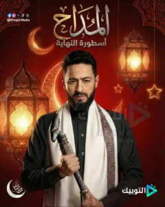 المداح اسطورة النهاية