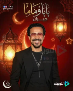 بابا وماما جيران