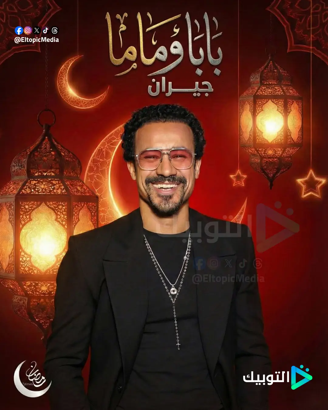 بابا وماما جيران