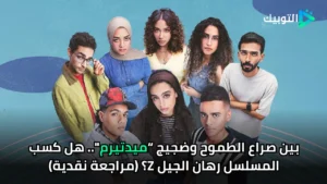 بين صراع الطموح وضجيج "ميدتيرم".. هل كسب المسلسل رهان الجيل Z؟ (مراجعة نقدية)
