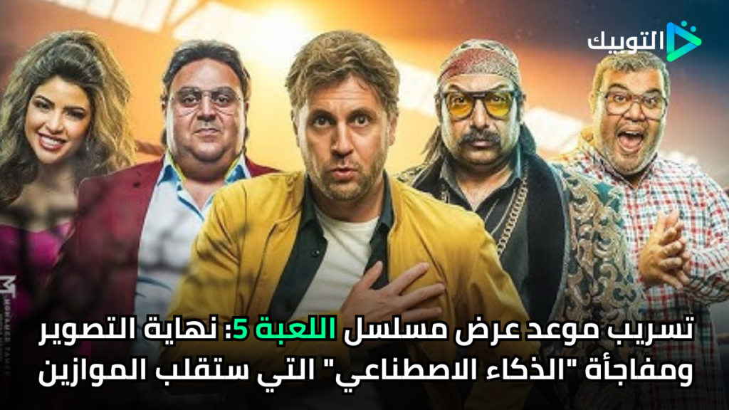 تسريب موعد عرض مسلسل اللعبة 5 نهاية التصوير ومفاجأة الذكاء الاصطناعي التي ستقلب الموازين