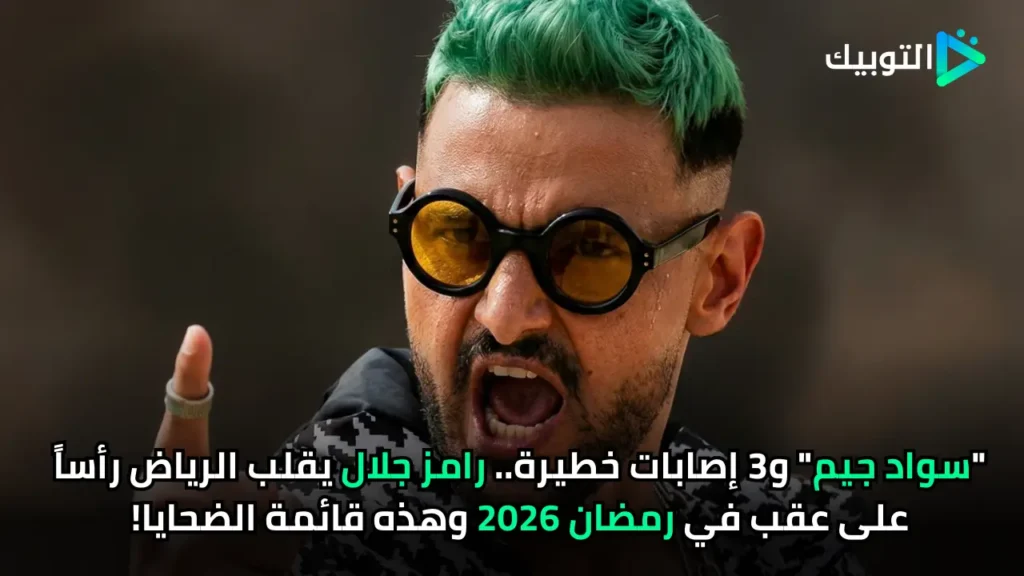 سواد جيم و3 إصابات خطيرة.. رامز جلال يقلب الرياض رأساً على عقب في رمضان 2026 وهذه قائمة الضحايا!