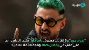 سواد جيم و3 إصابات خطيرة.. رامز جلال يقلب الرياض رأساً على عقب في رمضان 2026 وهذه قائمة الضحايا!