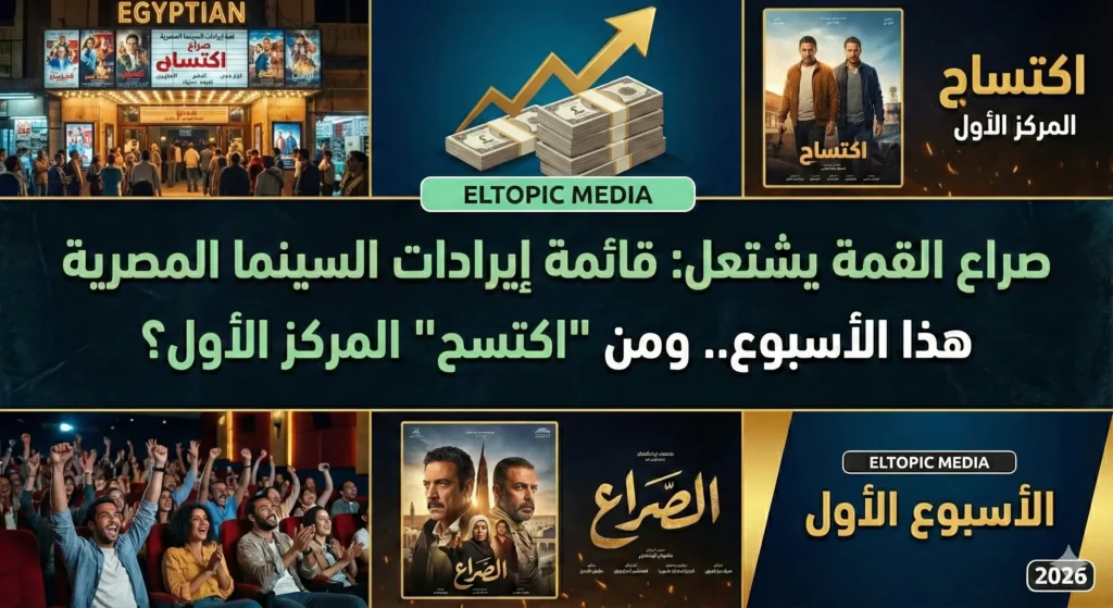 صراع القمة يشتعل: قائمة إيرادات السينما المصرية هذا الأسبوع.. ومن "اكتسح" المركز الأول؟