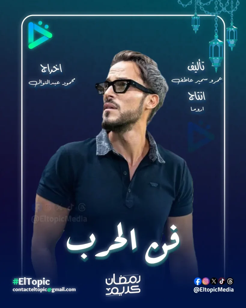 القائمة الكاملة لـ مسلسلات رمضان 2026.. خريطة العرض وصراع "الكبار" 1
