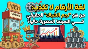 لغة الأرقام لا تكذب من هو نجم الشباك الحقيقي في السينما المصرية حالياً؟ (مقارنة نارية)