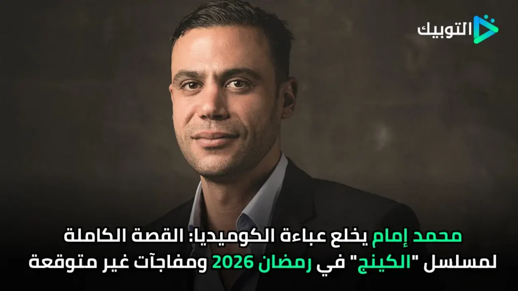 محمد إمام يخلع عباءة الكوميديا القصة الكاملة لمسلسل الكينج في رمضان 2026 ومفاجآت غير متوقعة