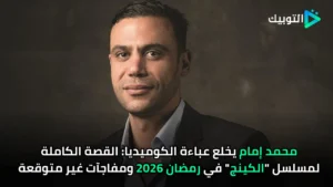 محمد إمام يخلع عباءة الكوميديا القصة الكاملة لمسلسل الكينج في رمضان 2026 ومفاجآت غير متوقعة