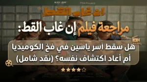 مراجعة فيلم إن غاب القط: هل سقط آسر ياسين في فخ الكوميديا أم أعاد اكتشاف نفسه؟ (نقد شامل)