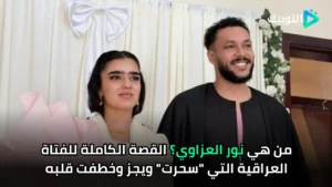 من هي نور العزاوي؟ القصة الكاملة للفتاة العراقية التي سحرت ويجز وخطفت قلبه
