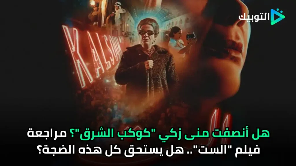 هل أنصفت منى زكي كوكب الشرق؟ مراجعة فيلم الست.. هل يستحق كل هذه الضجة؟