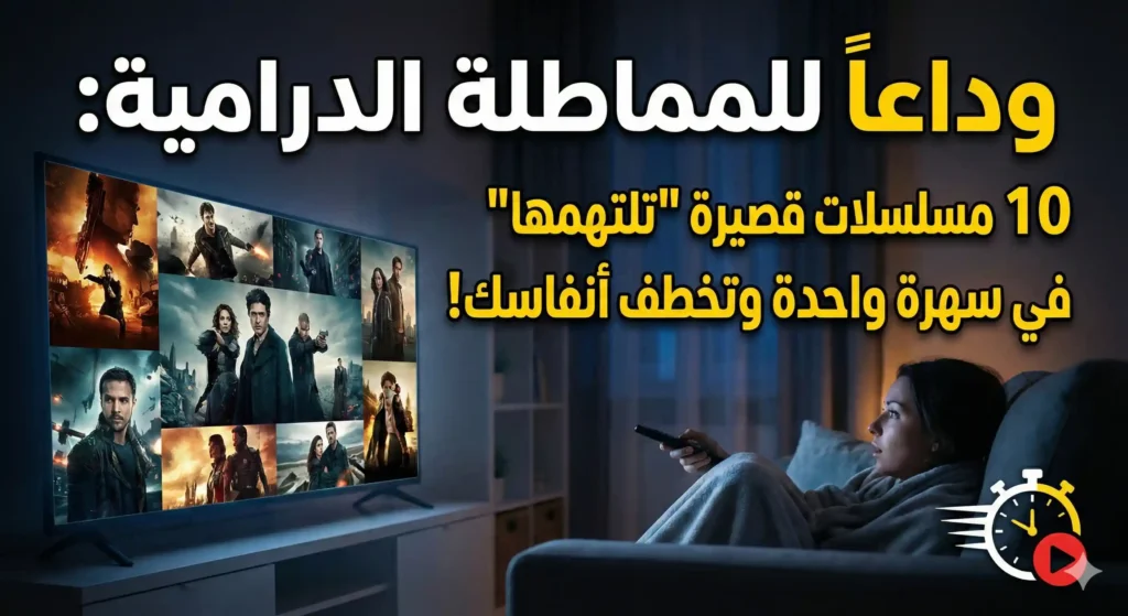 وداعاً للمماطلة الدرامية: 10 مسلسلات قصيرة "تلتهمها" في سهرة واحدة وتخطف أنفاسك!