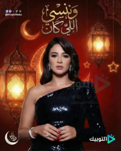 وننسى اللي كان