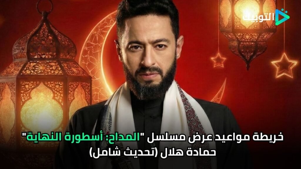 المداح اسطورة النهاية