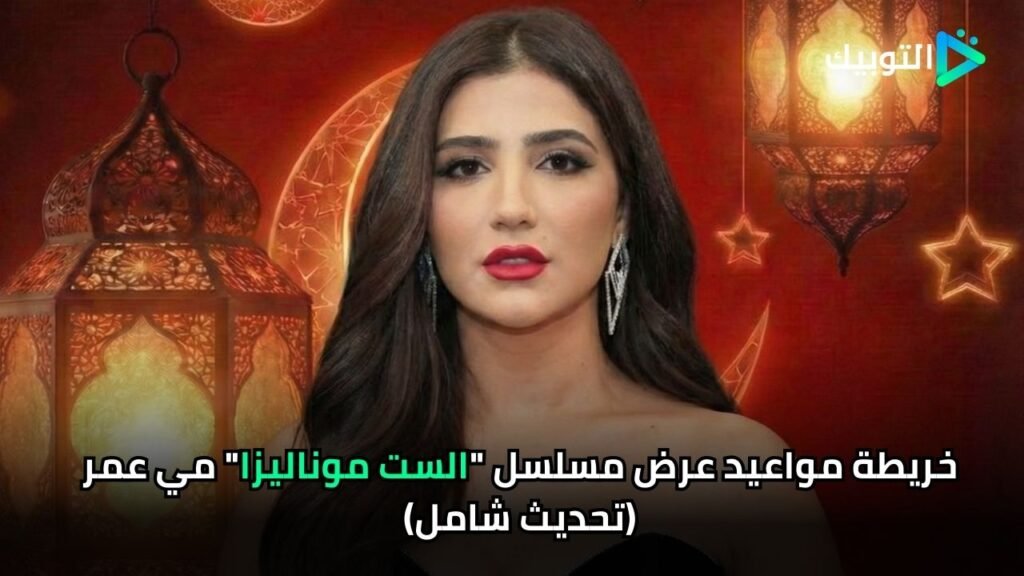 الست موناليزا