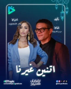 اتنين غيرنا