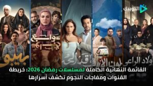 القائمة النهائية الكاملة لمسلسلات رمضان 2026 خريطة القنوات ومفاجآت النجوم تكشف أسرارها
