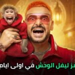 ضيف رامز النهاردة