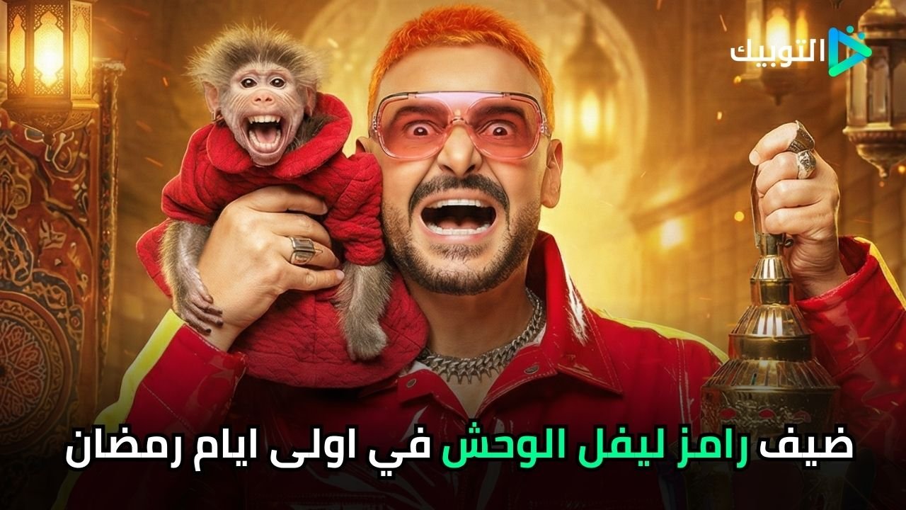 ضيف رامز النهاردة