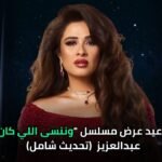 وننسى اللي كان