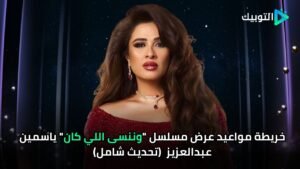 وننسى اللي كان