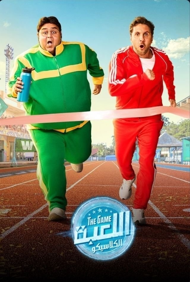 اللعبة 5 “الكلاسيكو”