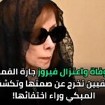 حقيقة وفاة واعتزال فيروز جارة القمر: نقابة الموسيقيين تخرج عن صمتها وتكشف السر المبكي وراء اختفائها!