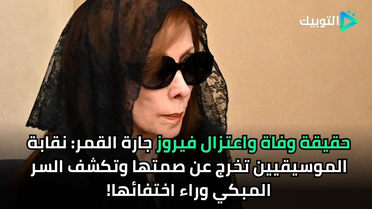 حقيقة وفاة واعتزال فيروز جارة القمر: نقابة الموسيقيين تخرج عن صمتها وتكشف السر المبكي وراء اختفائها!