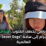 بـ "لوك" رياضي يخطف القلوب.. هنا الزاهد من إنستجرام إلى ساحة "The Seven Dogs" العالمية