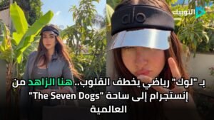 بـ "لوك" رياضي يخطف القلوب.. هنا الزاهد من إنستجرام إلى ساحة "The Seven Dogs" العالمية