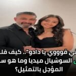"وحشتيني قوووي يا دادو".. كيف قلبت ابنة ياسر جلال السوشيال ميديا وما هو سر حلمها المؤجل بالتمثيل؟