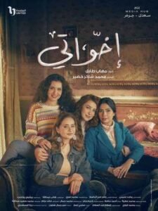 اخواتي