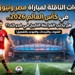 القنوات الناقلة لمباراة مصر ونيوزيلندا في كأس العالم 2026.. هل يكتب الفراعنة التاريخ في فجر كندا؟