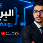 التفوق في مادة البرمجة الصف الثاني الثانوي بكالوريا (100 درجة مضمونة) مع المهندس يوسف وجدي