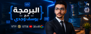 التفوق في مادة البرمجة الصف الثاني الثانوي بكالوريا (100 درجة مضمونة) مع المهندس يوسف وجدي