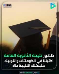 الرئيسية نتيجة الثانوية العامة بالاسم ورقم الجلوس