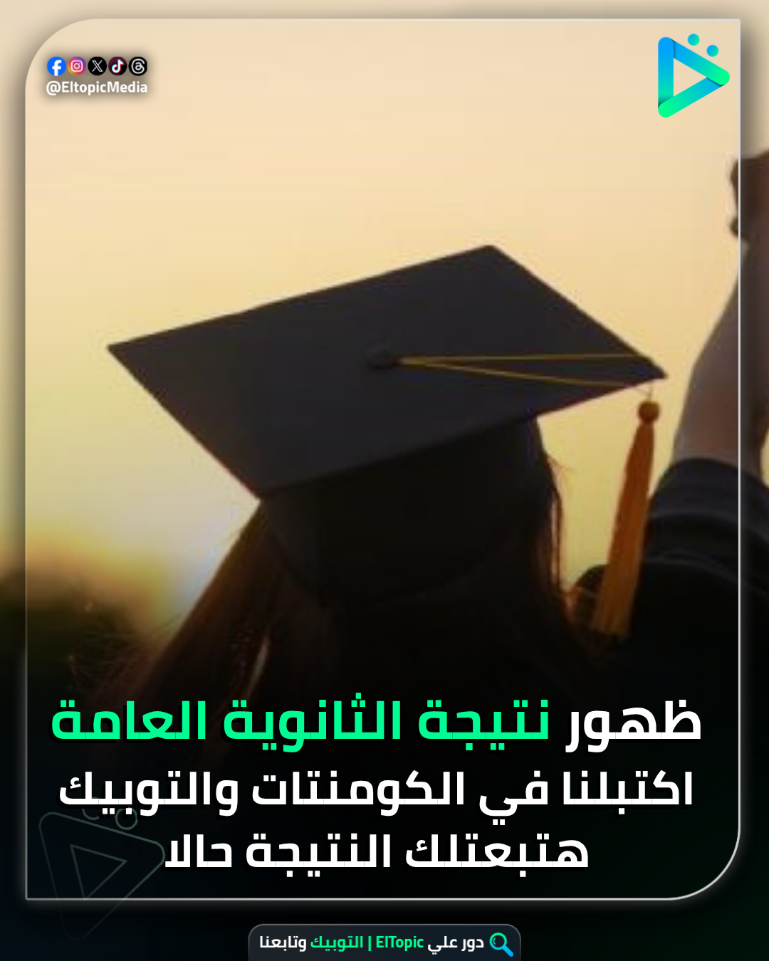 الرئيسية نتيجة الثانوية العامة بالاسم ورقم الجلوس